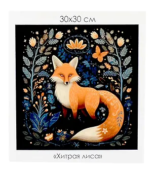 Алмазная мозаика на канве "Хитрая лиса" (30*30 см) 3059104