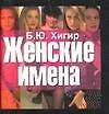 Книга Женские имена (Борис Хигир)