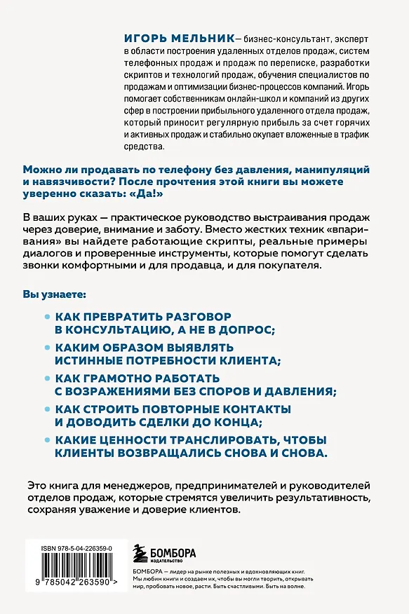 Книга Заботливые телефонные продажи. Как продавать с максимальной конверсией, не идя на компромиссы (Игорь Мельник) — 2