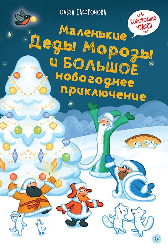 Ольга Викторовна Сафронова Маленькие Деды Морозы и большое новогоднее приключение