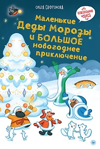 Маленькие Деды Морозы и большое новогоднее приключение