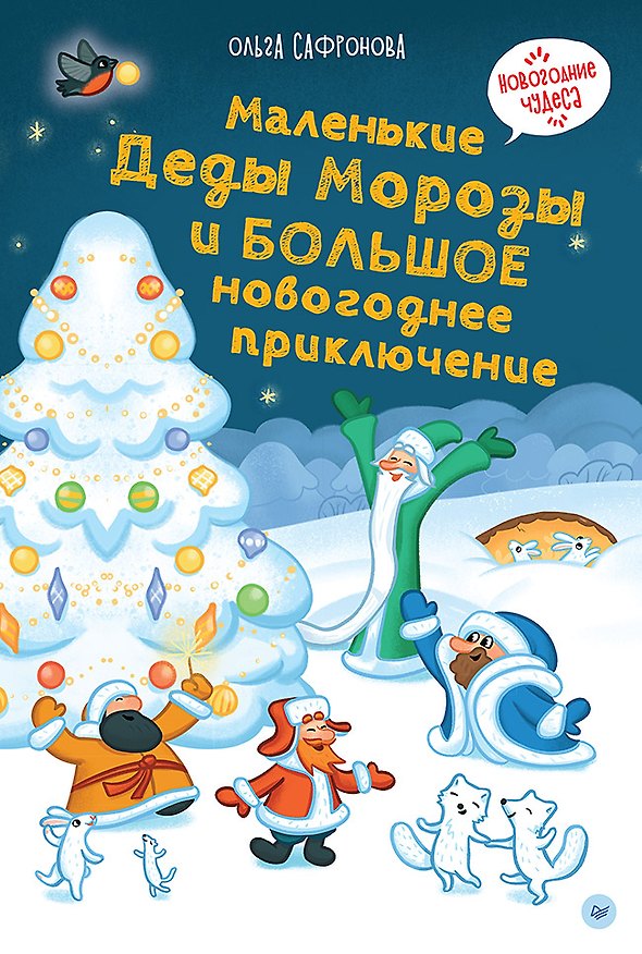 Книга Маленькие Деды Морозы и большое новогоднее приключение (Ольга Сафронова) — 1