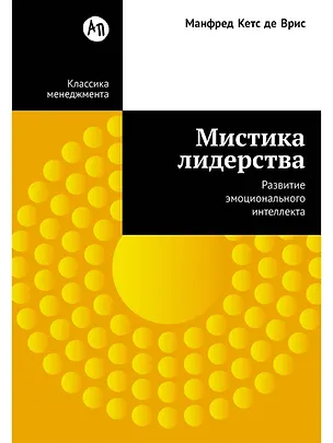 Книга Мистика лидерства. Развитие эмоционального интеллекта (Манфред Кетс де Врис)