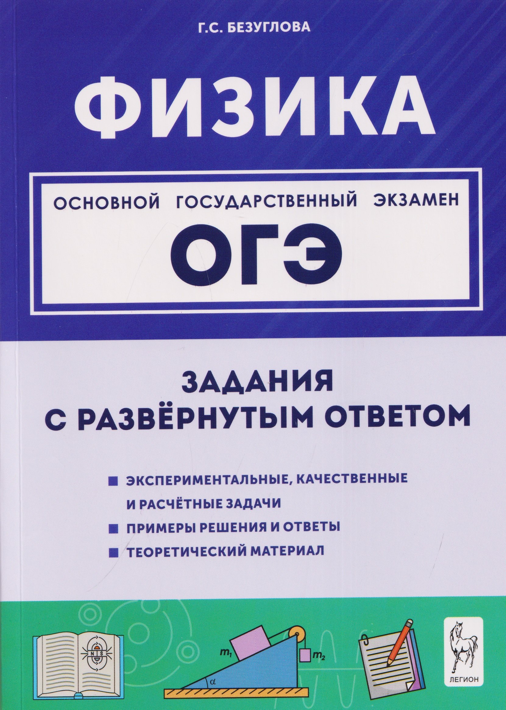 Галина Сергеевна Безуглова Физика. ОГЭ. 9 класс. Задания с развёрнутым ответом. Учебное пособие