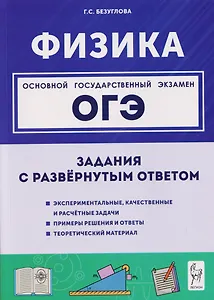 Физика. ОГЭ. 9 класс. Задания с развёрнутым ответом. Учебное пособие
