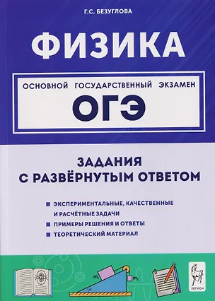 Книга Физика. ОГЭ. 9 класс. Задания с развёрнутым ответом. Учебное пособие (Галина Безуглова)