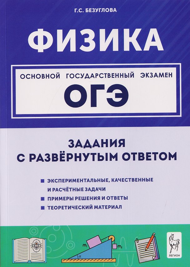 Книга Физика. ОГЭ. 9 класс. Задания с развёрнутым ответом. Учебное пособие (Галина Безуглова) — 1