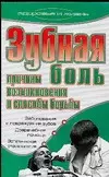 Зубная боль Причины возникновения и способы борьбы (мягк) (Здоровье и жизнь). Андреева Е. (АСТ) — 2105682 — 1