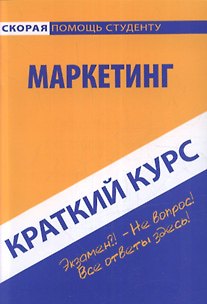 Краткий курс по маркетингу. Учебное пособие.
