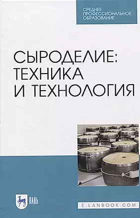 Сыроделие: техника и технология. Учебник — 2817434 — 1