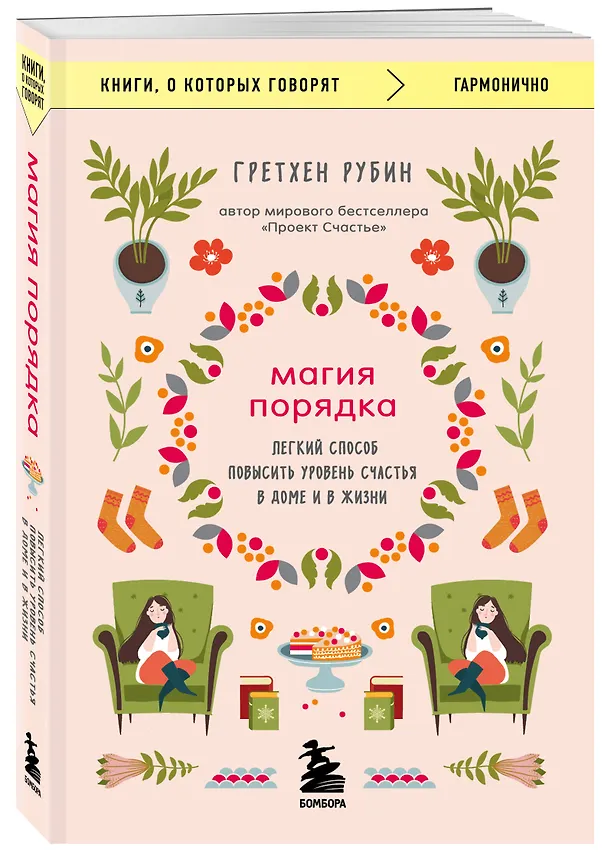 Книга Магия порядка. Легкий способ повысить уровень счастья в доме и в жизни (Гретхен Рубин) — 4
