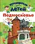 Путеводитель для детей. Подмосковье — 2839845 — 1