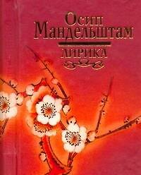 Книга Лирика. (Осип Мандельштам) — 1