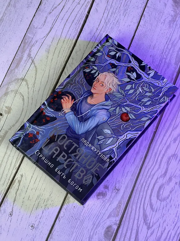 Книга Костяное царство. Страшно быть богом (Лада Кутузова) — 8