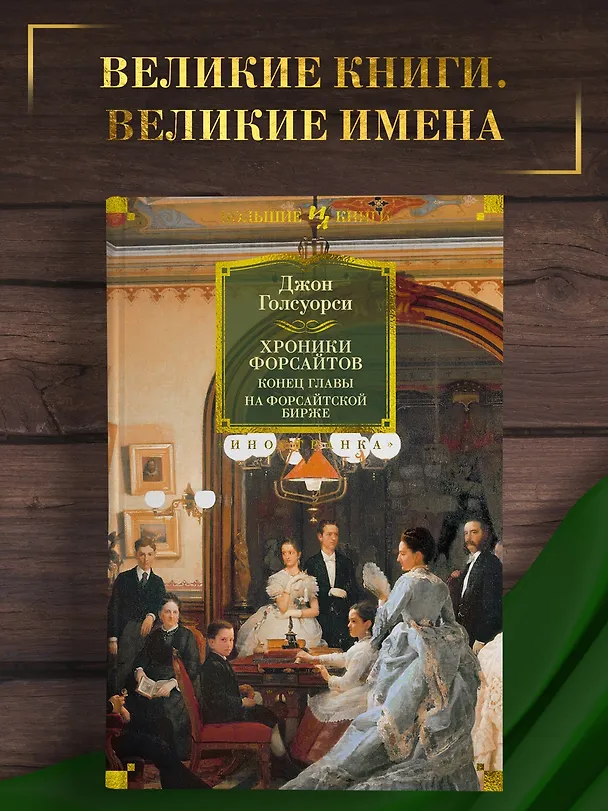 Книга Хроники Форсайтов. Конец главы. На Форсайтской Бирже (Джон Голсуорси) — 4