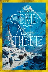 Семь лет в Тибете: Моя жизнь при дворе Далай-ламы