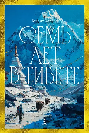 Книга Семь лет в Тибете: Моя жизнь при дворе Далай-ламы (Генрих Харрер)