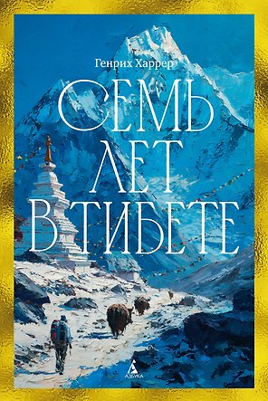 Семь лет в Тибете: Моя жизнь при дворе Далай-ламы