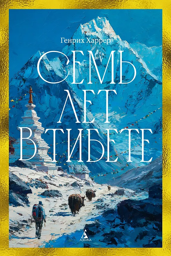 Книга Семь лет в Тибете: Моя жизнь при дворе Далай-ламы (Генрих Харрер) — 1