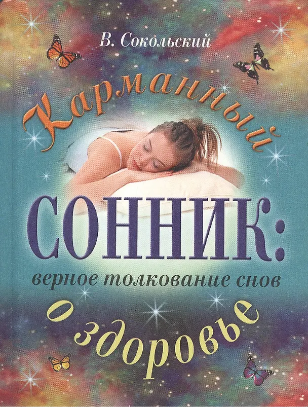 Книга Карманный сонник:верное толкование снов о здоровье (Виктор Сокольский) — 1