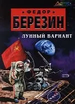 Книга Лунный вариант (Федор Березин)