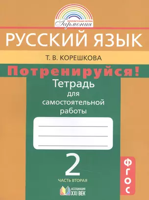 Потренируйся! Тетрадь для самостоятельной работы по русскому языку для 2 кл. общеобразовательных учреждений. В 2 ч. Ч. 2  / 4-е изд. — 2388612 — 1