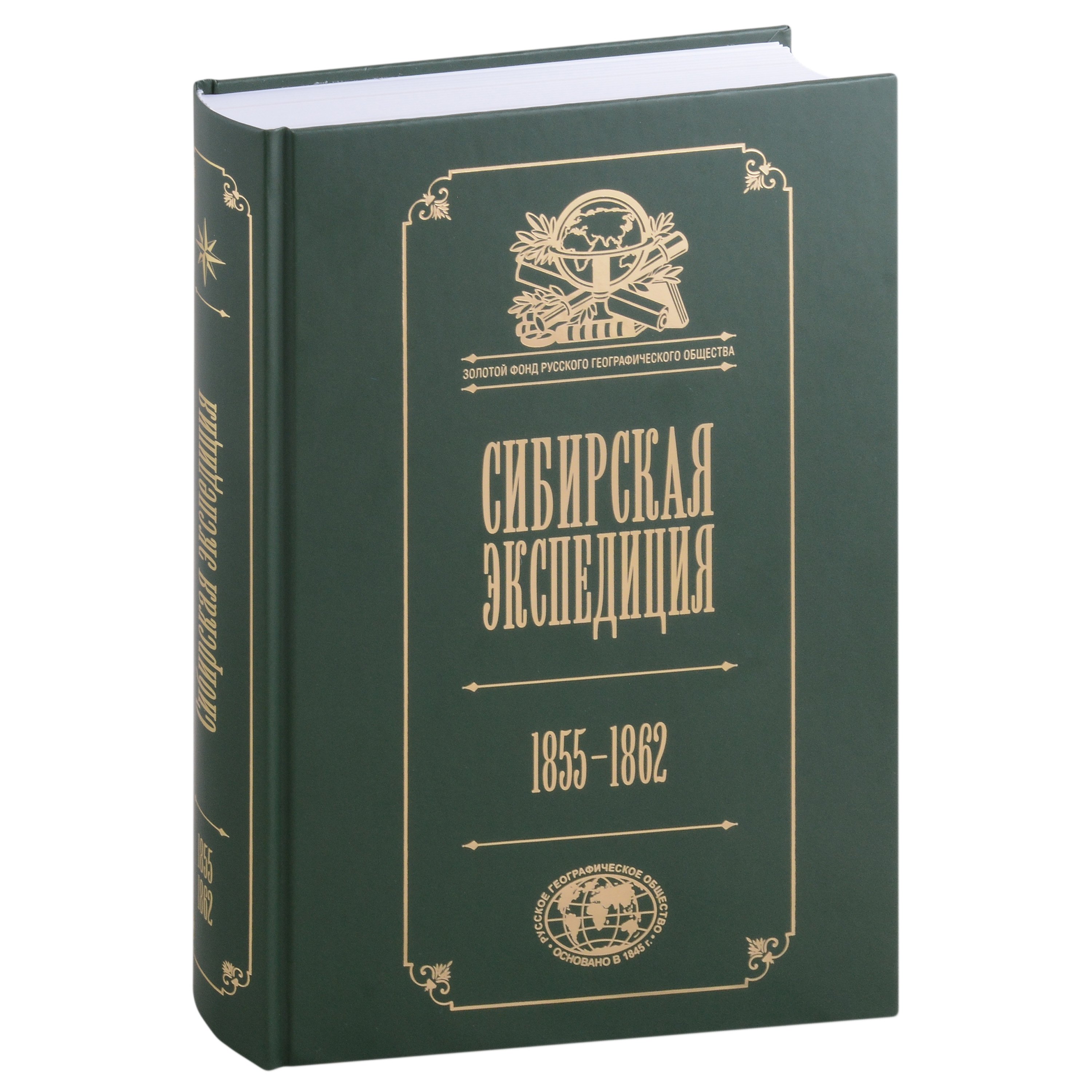 

Сибирская экспедиция РГО: 1855–1862