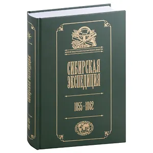 Сибирская экспедиция РГО: 1855–1862