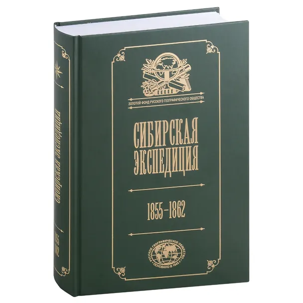 Книга Сибирская экспедиция РГО: 1855–1862 () — 1