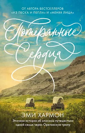 Книга Потерянные сердца (Эми Хармон)