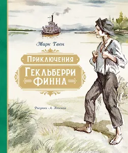 Приключения Гекльберри Финна