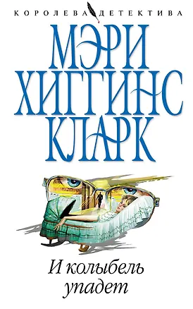 Книга И колыбель упадет (Мэри Хиггинс Кларк)