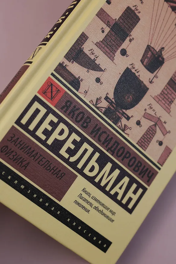 Книга Занимательная физика (Яков Перельман) — 8