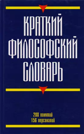 Краткий философский словарь : 288 понятий, 156 персоналий — 1518349 — 1