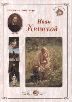 Иван Крамской. Набор репродукций — 2419932 — 1