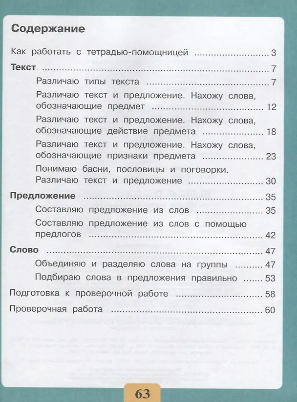 Книга Письмо. Понимаю и различаю текст, предложение, слово. 2-4 классы. Тетрадь-помощница (Ольга Ишимова) — 2
