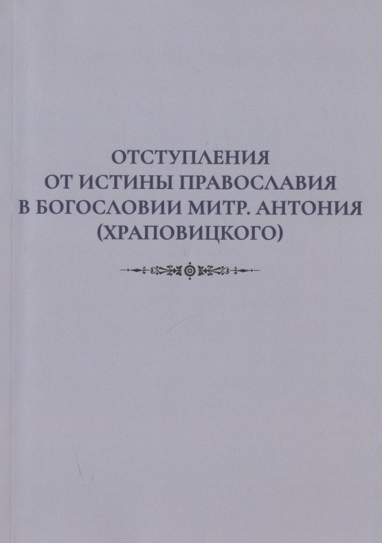 

Отступления от истины Православия в богословии митр. Антония (Храповицкого)