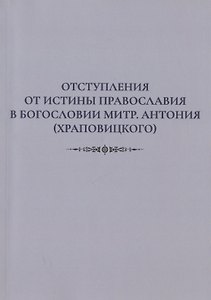 Отступления от истины Православия в богословии митр. Антония (Храповицкого)