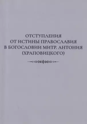 Отступления от истины Православия в богословии митр. Антония (Храповицкого) — 2866314 — 1