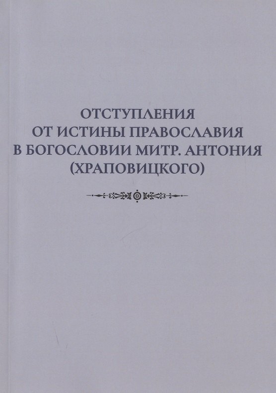 Книга Отступления от истины Православия в богословии митр. Антония (Храповицкого) () — 1