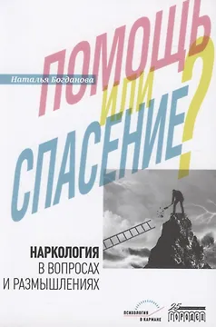Наркология в вопросах и размышлениях. Помощь или спасение?
