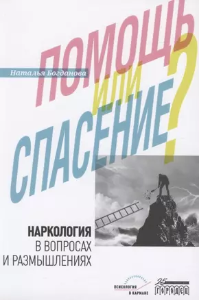 Наркология в вопросах и размышлениях. Помощь или спасение? — 2870804 — 1