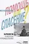 Наркология в вопросах и размышлениях. Помощь или спасение? — 2870804 — 1