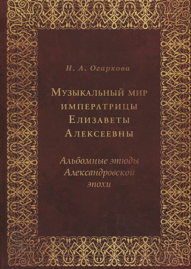 Книга Музыкальный мир императрицы Елизаветы Алексеевны: Альбомные этюды Александровской эпохи (Наталия Огаркова) — 1