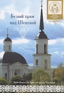 Белый храм над Шексной. Храм Рождества Христова города Череповца