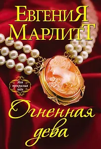 Огненная дева