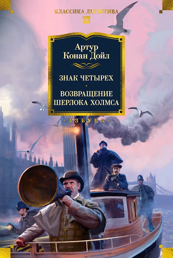 Книга Знак четырех. Возвращение Шерлока Холмса (Артур Конан Дойл) — 1