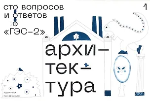 Книга ГЭС-2: Архитектура. Сто вопросов и ответов ()
