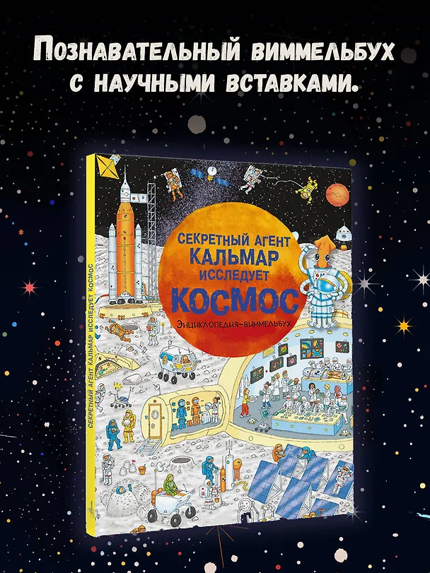 Книга Секретный агент Кальмар исследует космос () — 6