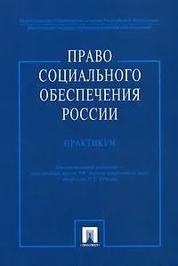 Книга Право социального обеспечения России.Практикум: Учебное пособие (Эльвира Тучкова)
